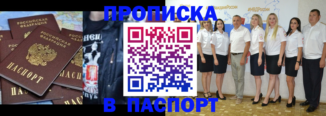 купить прописку в Биробиджане